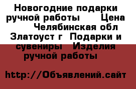 Новогодние подарки ручной работы!!! › Цена ­ 279 - Челябинская обл., Златоуст г. Подарки и сувениры » Изделия ручной работы   